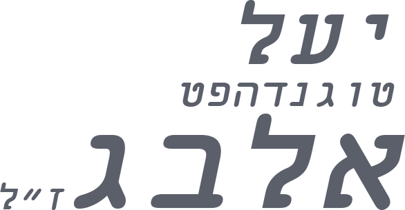 יעל טוגנדהפט אלבג